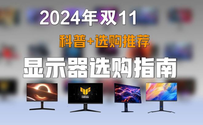 格性价比电竞+游戏+高刷+办公屏+设计PP电子aPP显示器购买攻略涵盖所有规(图2)